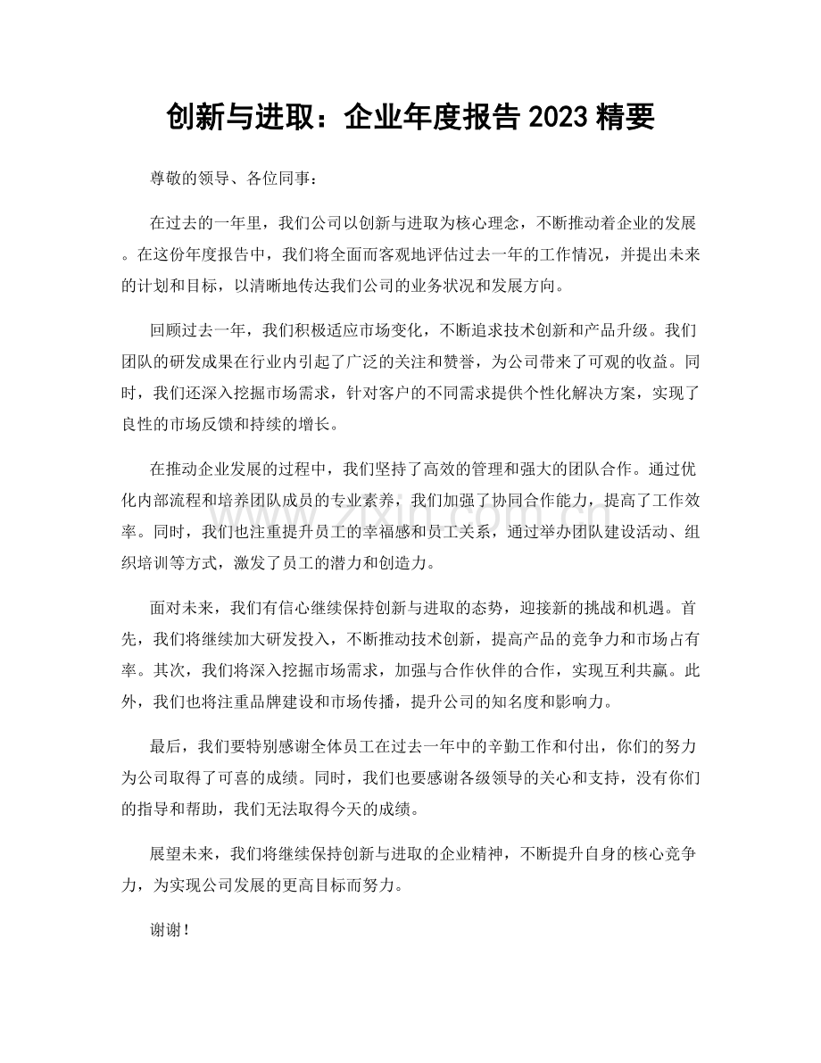 创新与进取：企业年度报告2023精要.docx_第1页