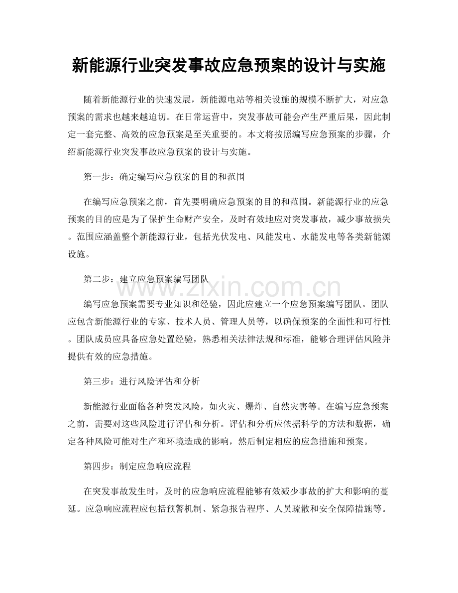 新能源行业突发事故应急预案的设计与实施.docx_第1页