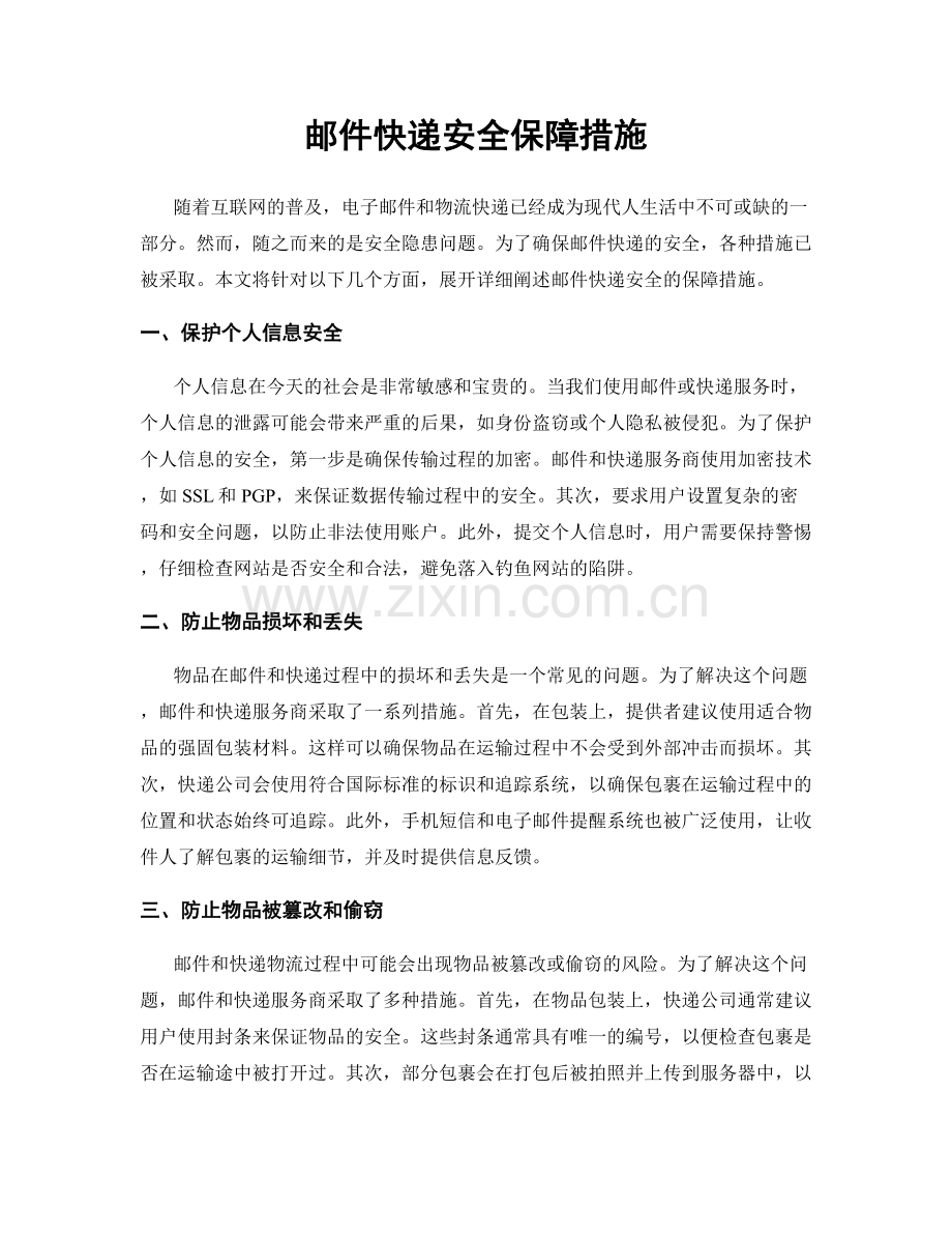 邮件快递安全保障措施.docx_第1页