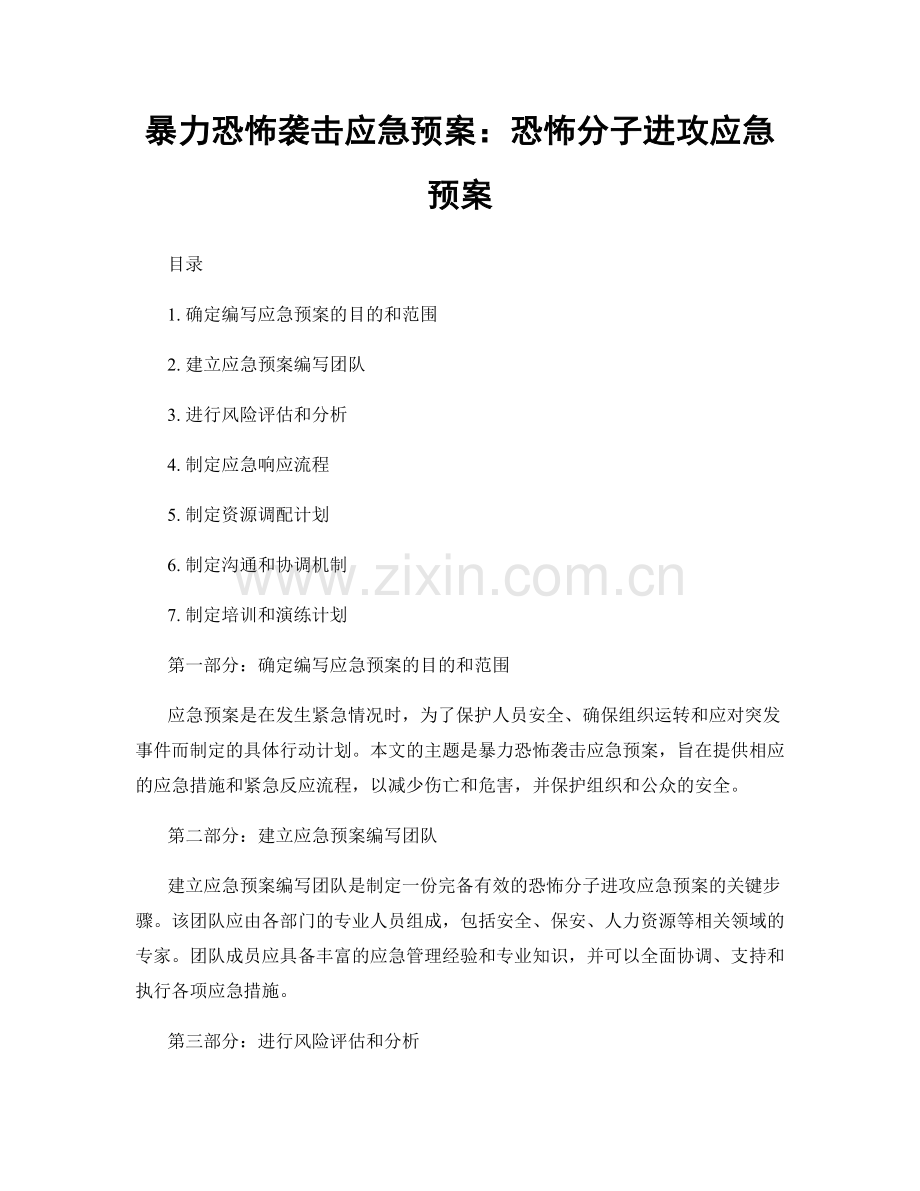 暴力恐怖袭击应急预案：恐怖分子进攻应急预案.docx_第1页