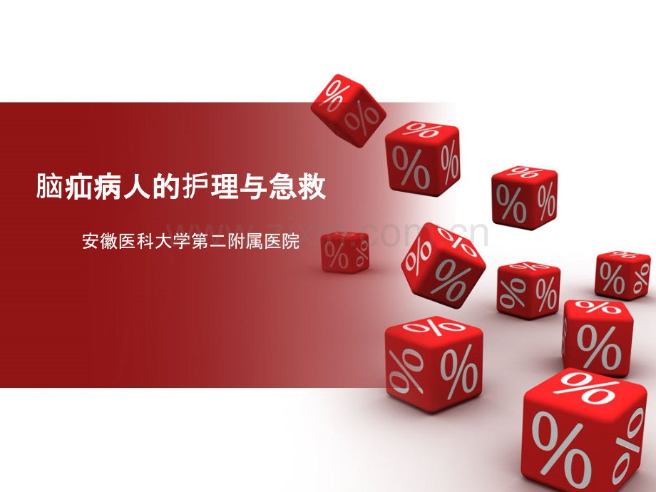 脑疝的急救与护理.ppt_第1页