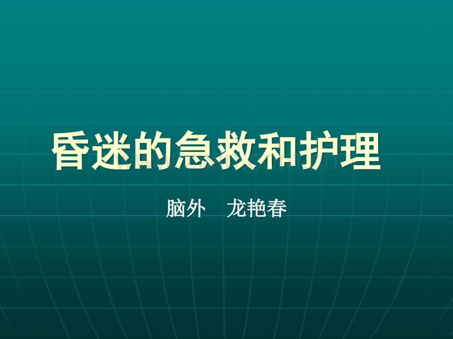 昏迷的急救和护理.ppt_第1页