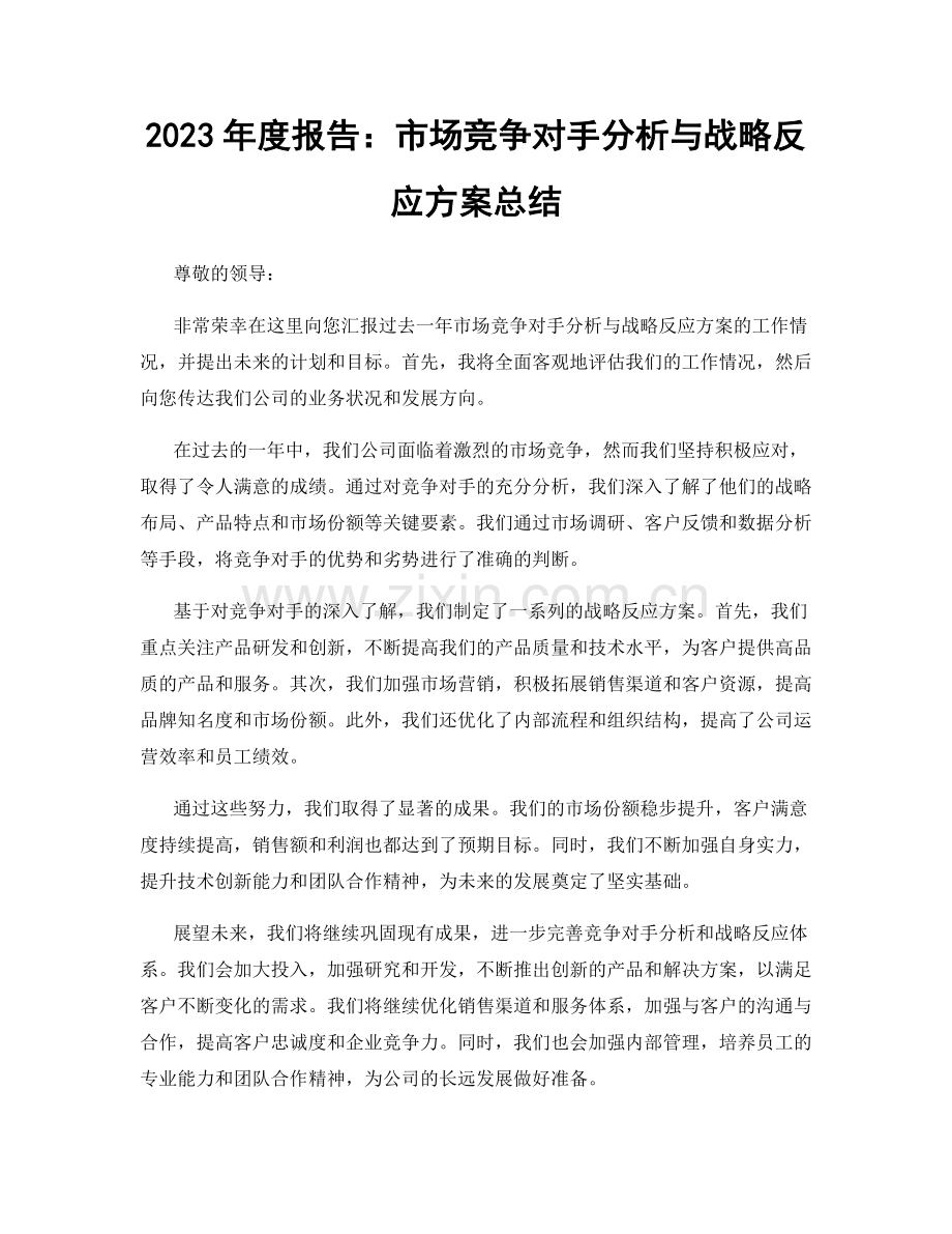 2023年度报告：市场竞争对手分析与战略反应方案总结.docx_第1页