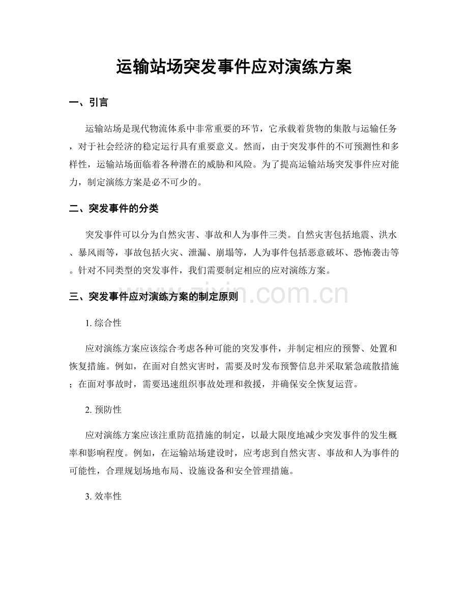 运输站场突发事件应对演练方案.docx_第1页