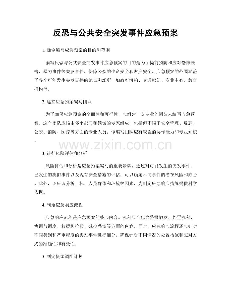 反恐与公共安全突发事件应急预案.docx_第1页