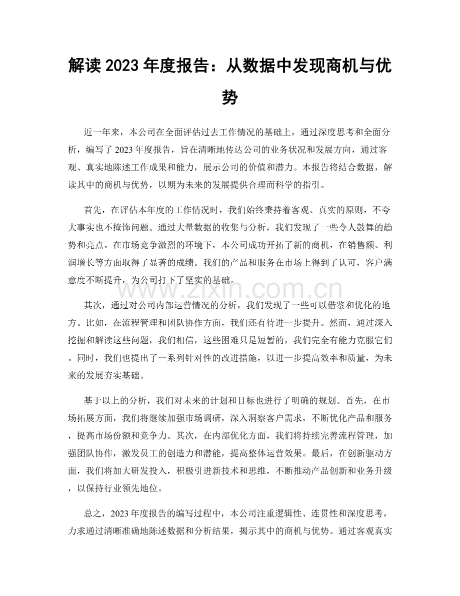 解读2023年度报告：从数据中发现商机与优势.docx_第1页