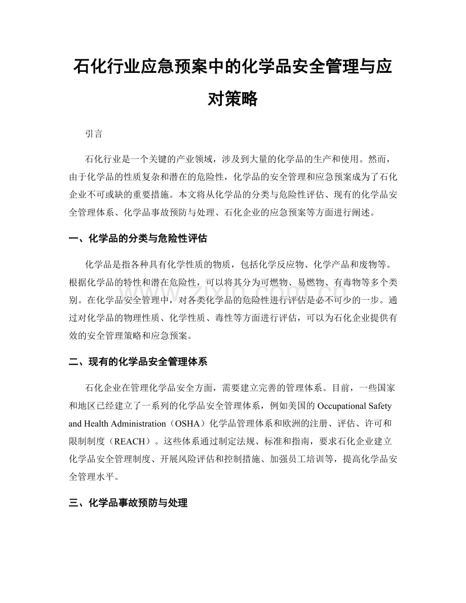 石化行业应急预案中的化学品安全管理与应对策略.docx_第1页