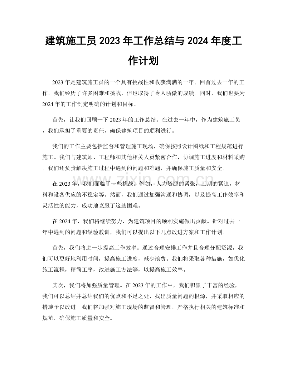 建筑施工员2023年工作总结与2024年度工作计划.docx_第1页