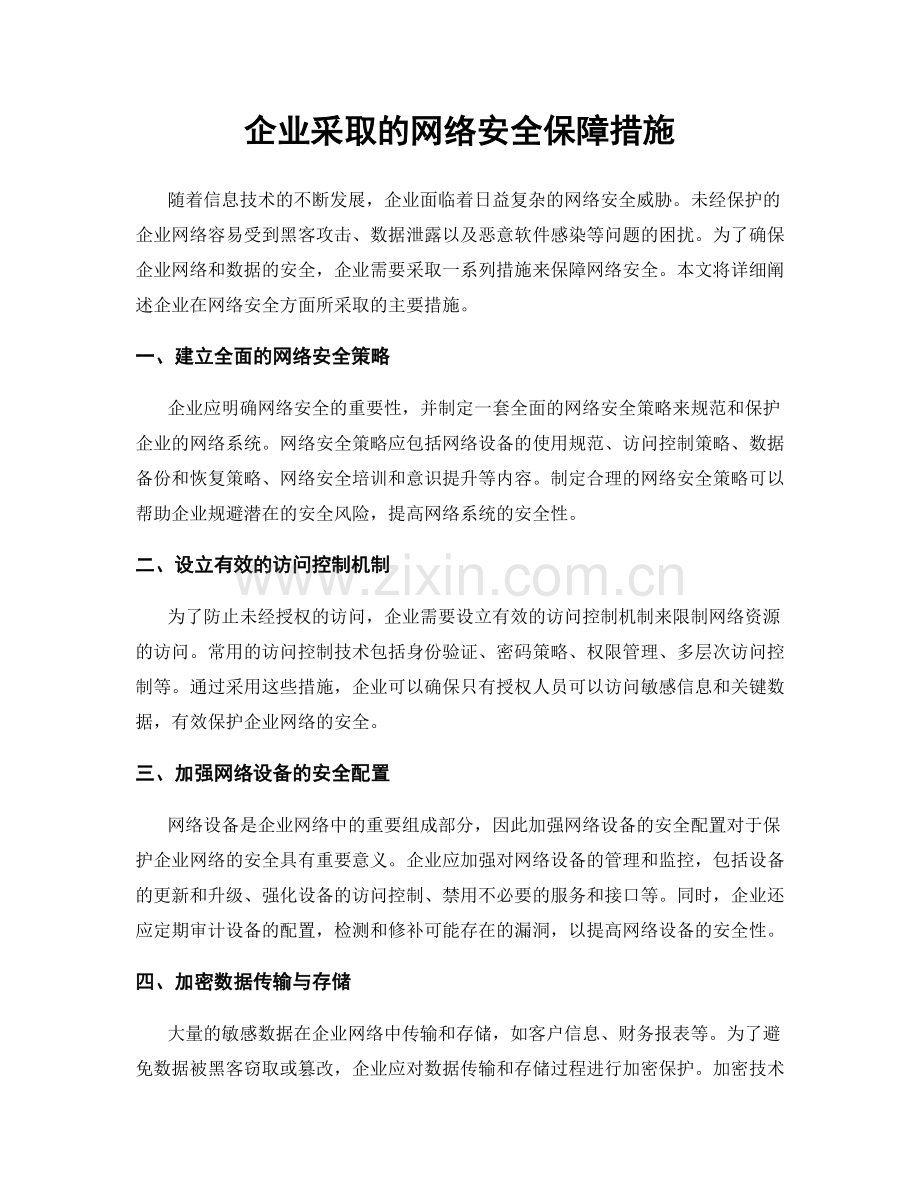 企业采取的网络安全保障措施.docx_第1页