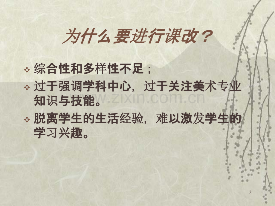 美术课程标准解读-.ppt_第2页