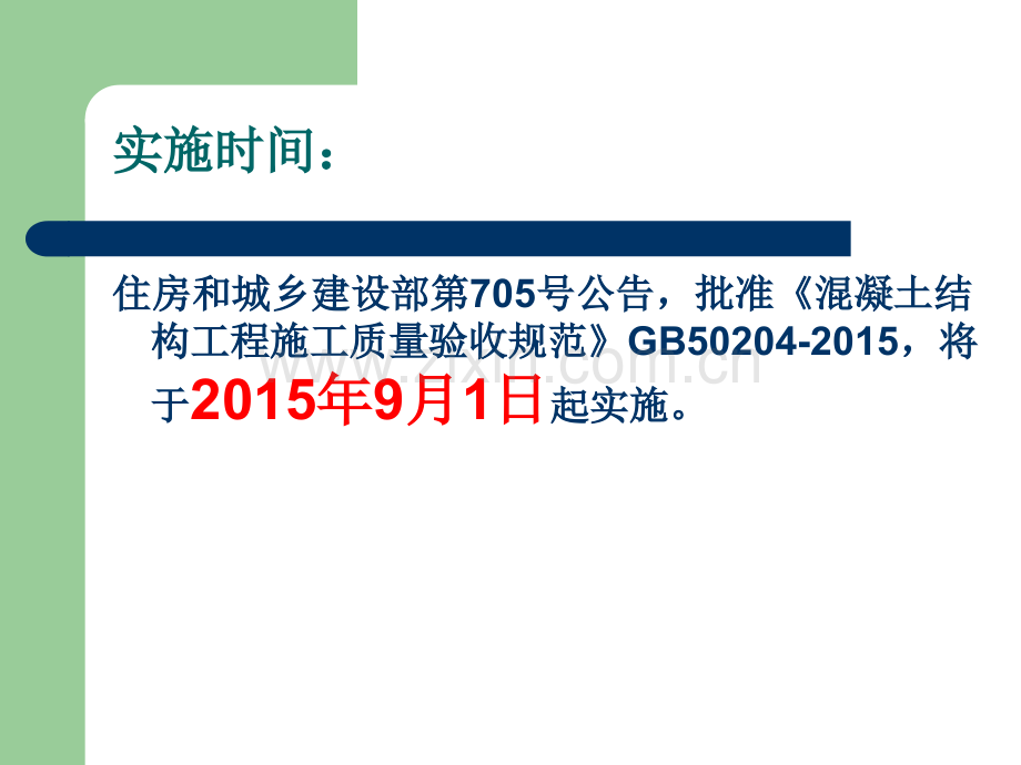 混凝土验收规范16998.ppt_第2页
