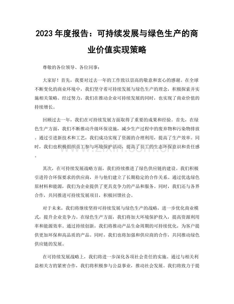 2023年度报告：可持续发展与绿色生产的商业价值实现策略.docx_第1页