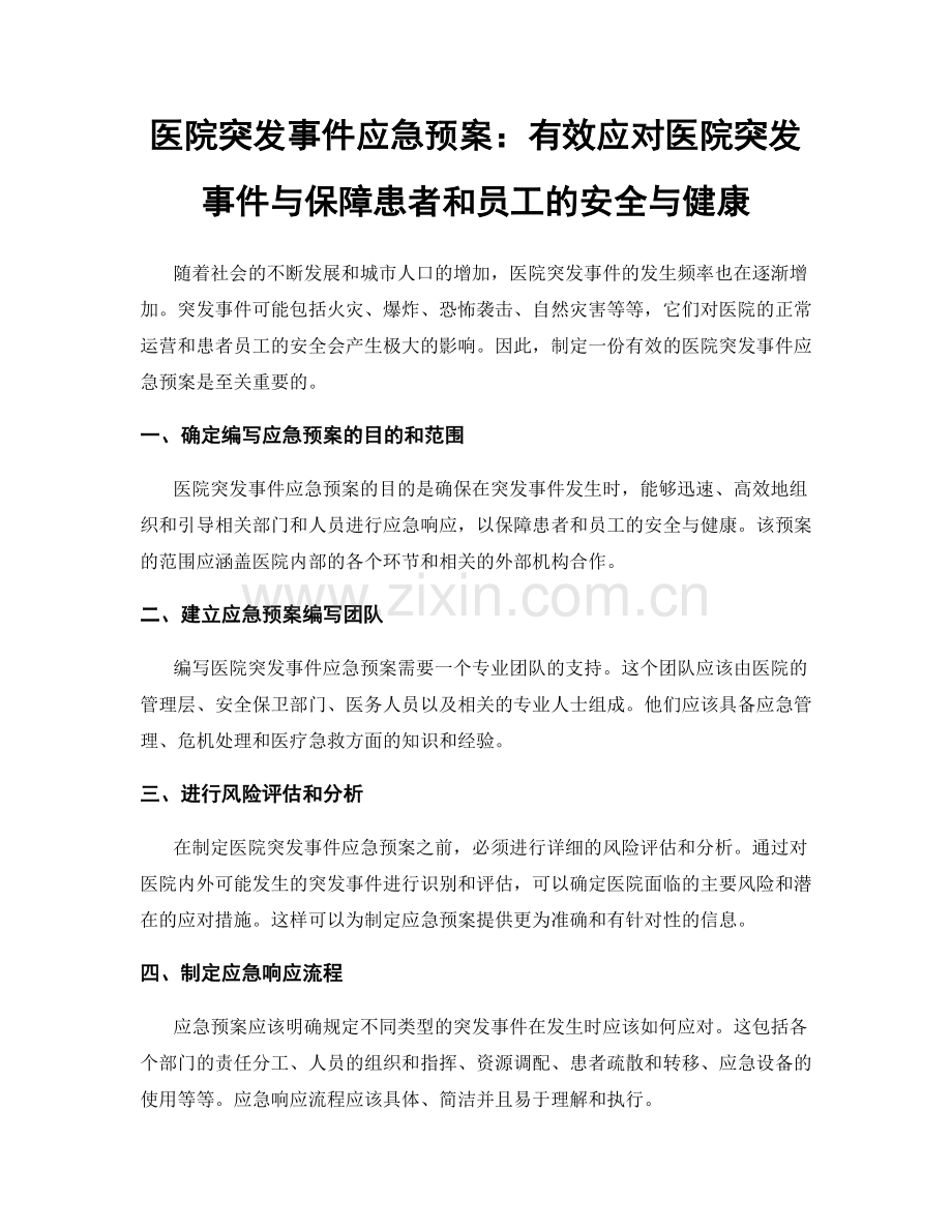 医院突发事件应急预案：有效应对医院突发事件与保障患者和员工的安全与健康.docx_第1页