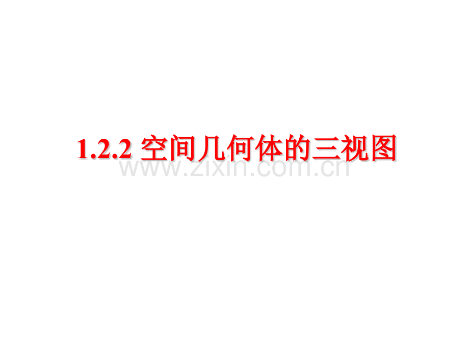 高中数学必修2三视图.pptx_第2页