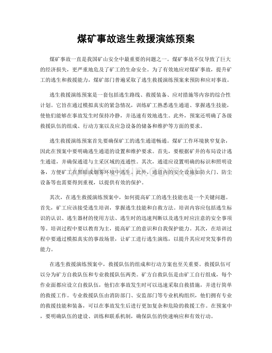 煤矿事故逃生救援演练预案.docx_第1页