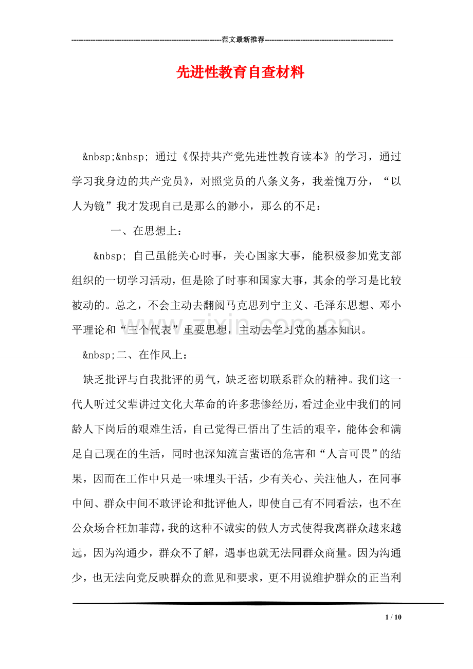 先进性教育自查材料.doc_第1页