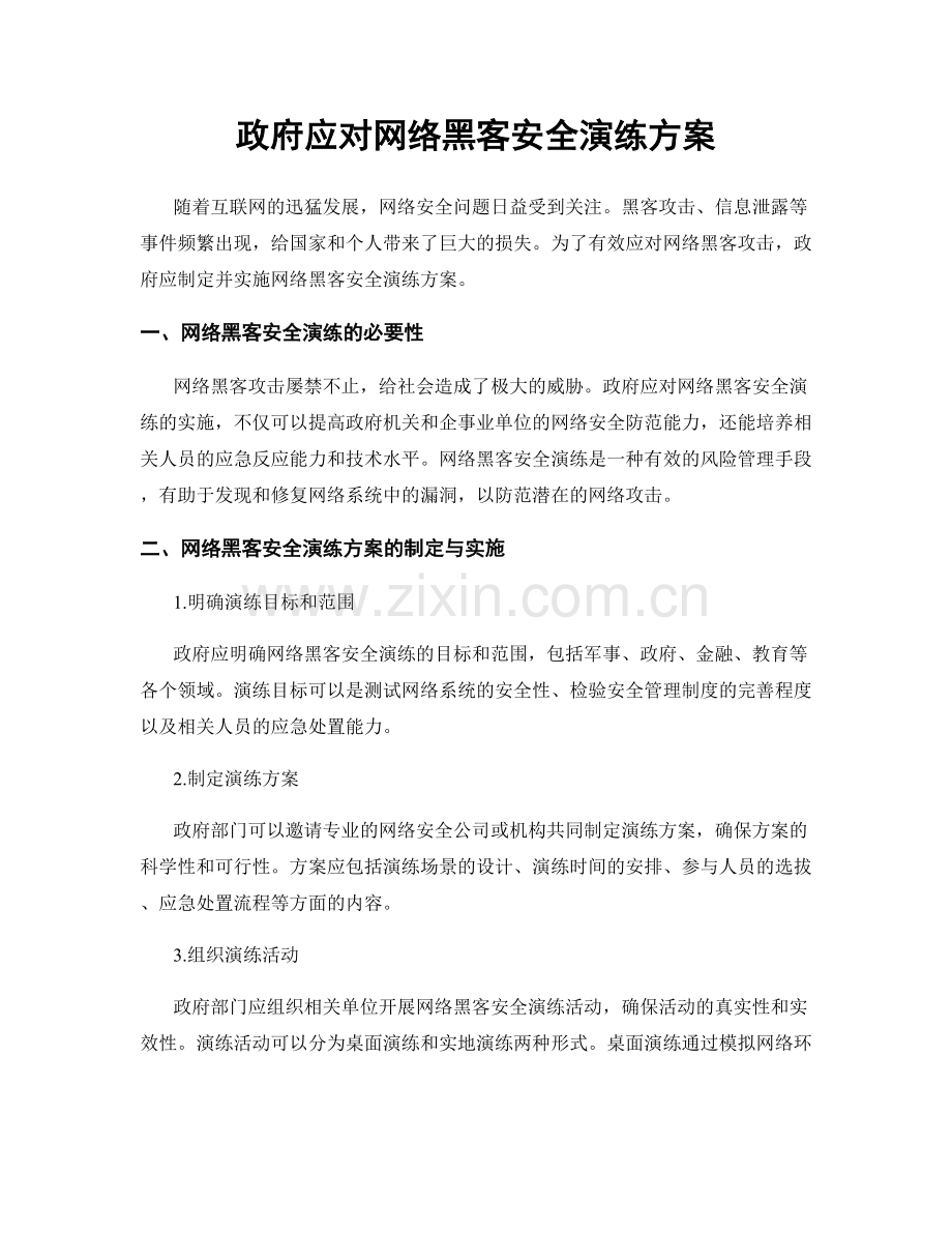 政府应对网络黑客安全演练方案.docx_第1页