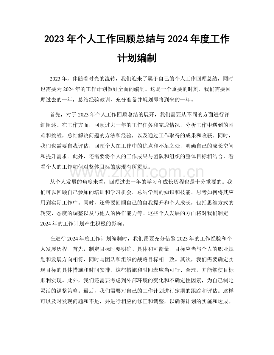 2023年个人工作回顾总结与2024年度工作计划编制.docx_第1页
