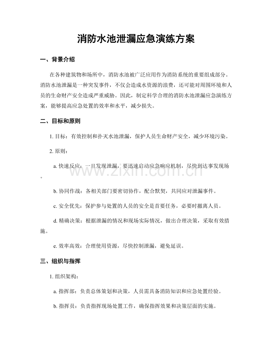 消防水池泄漏应急演练方案.docx_第1页