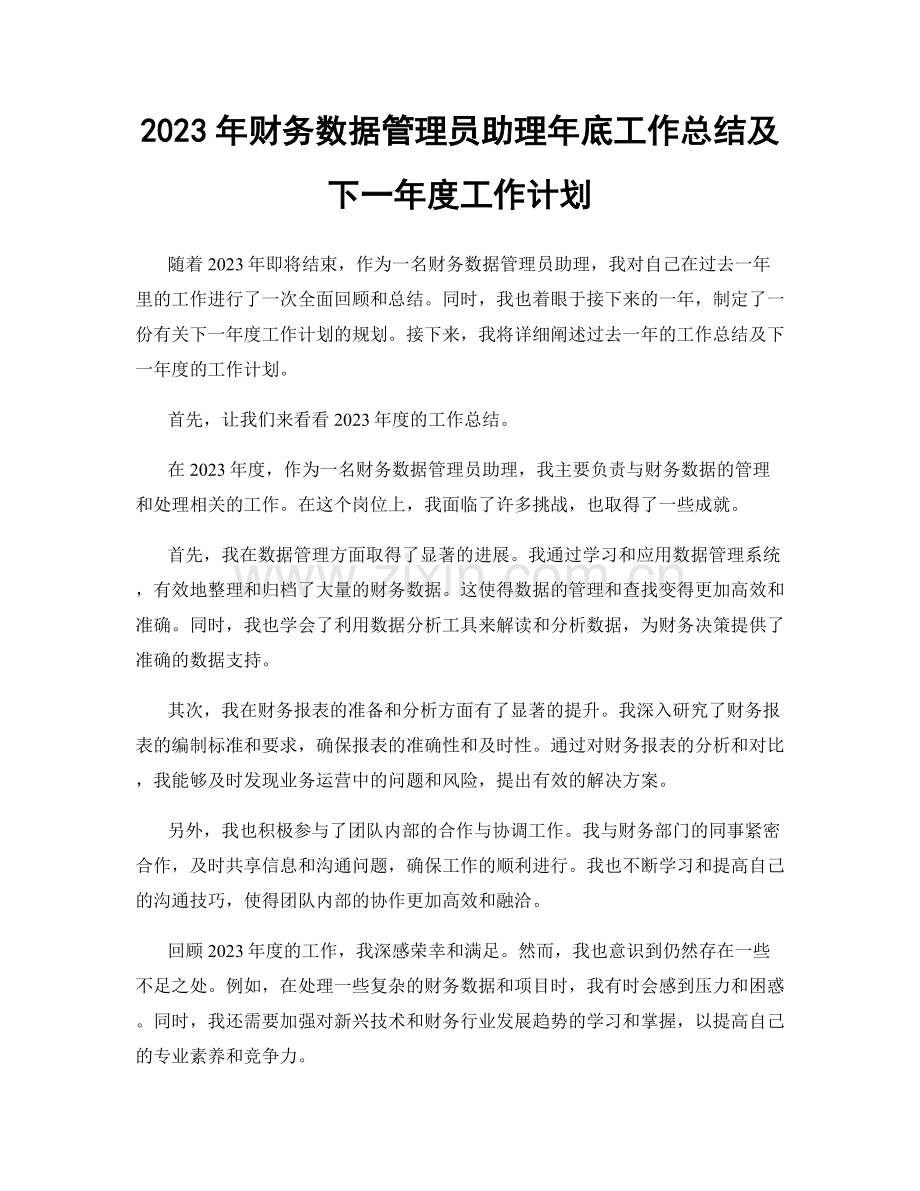 2023年财务数据管理员助理年底工作总结及下一年度工作计划.docx_第1页