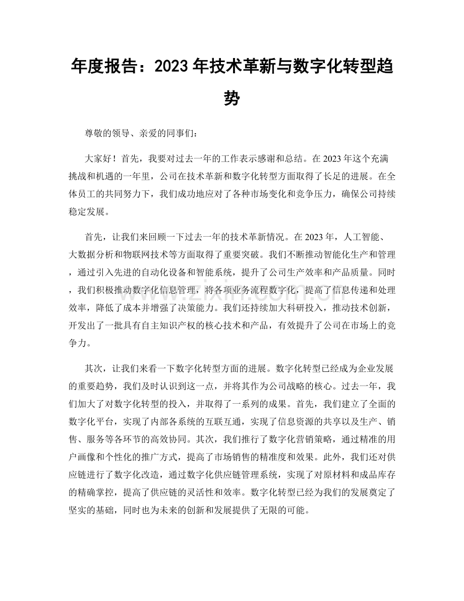 年度报告：2023年技术革新与数字化转型趋势.docx_第1页