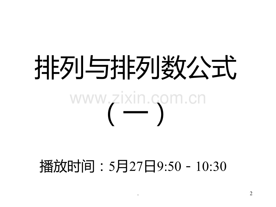 排列与排列数公式(一).ppt_第2页