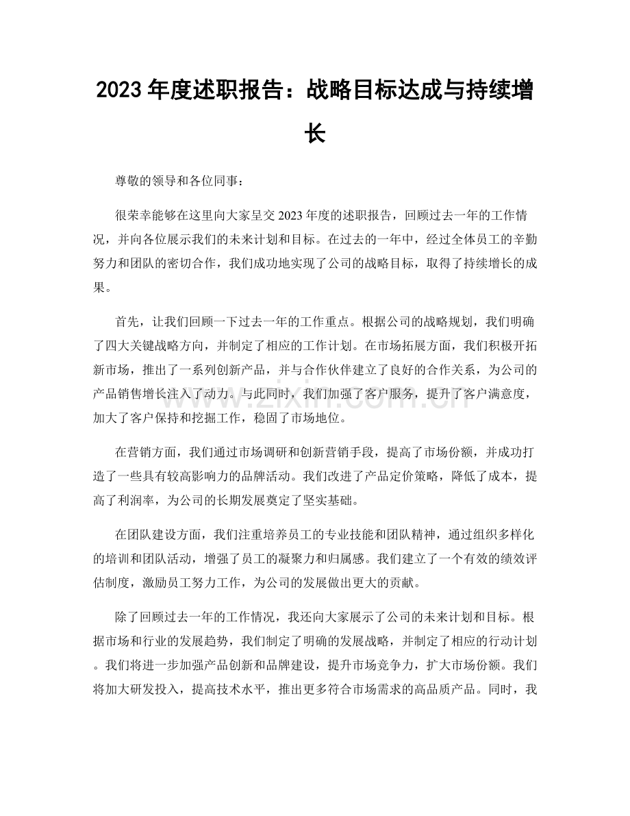2023年度述职报告：战略目标达成与持续增长.docx_第1页