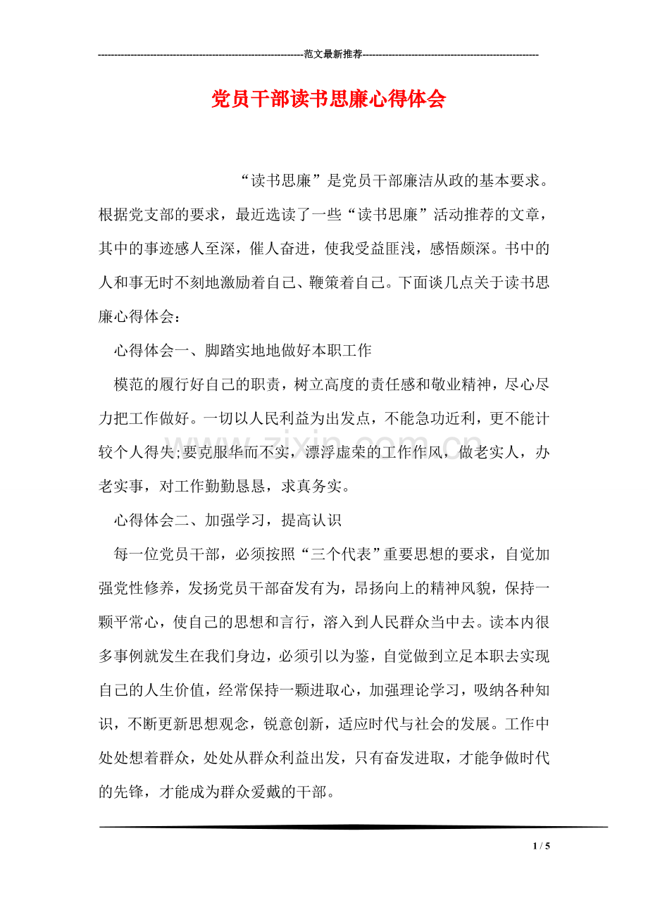党员干部读书思廉心得体会.doc_第1页