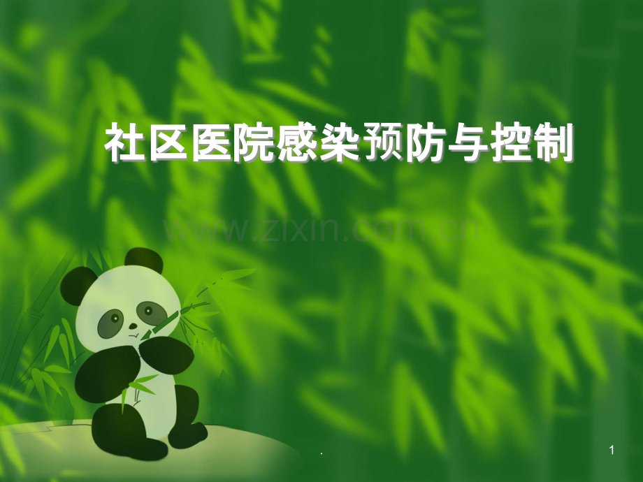 社区医院感染预防与控制.ppt_第1页