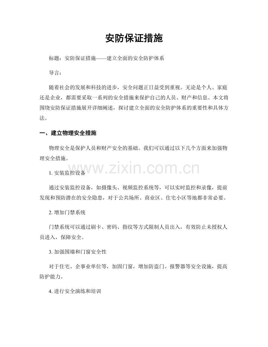 安防保证措施.docx_第1页