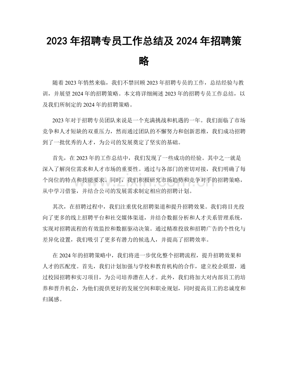 2023年招聘专员工作总结及2024年招聘策略.docx_第1页