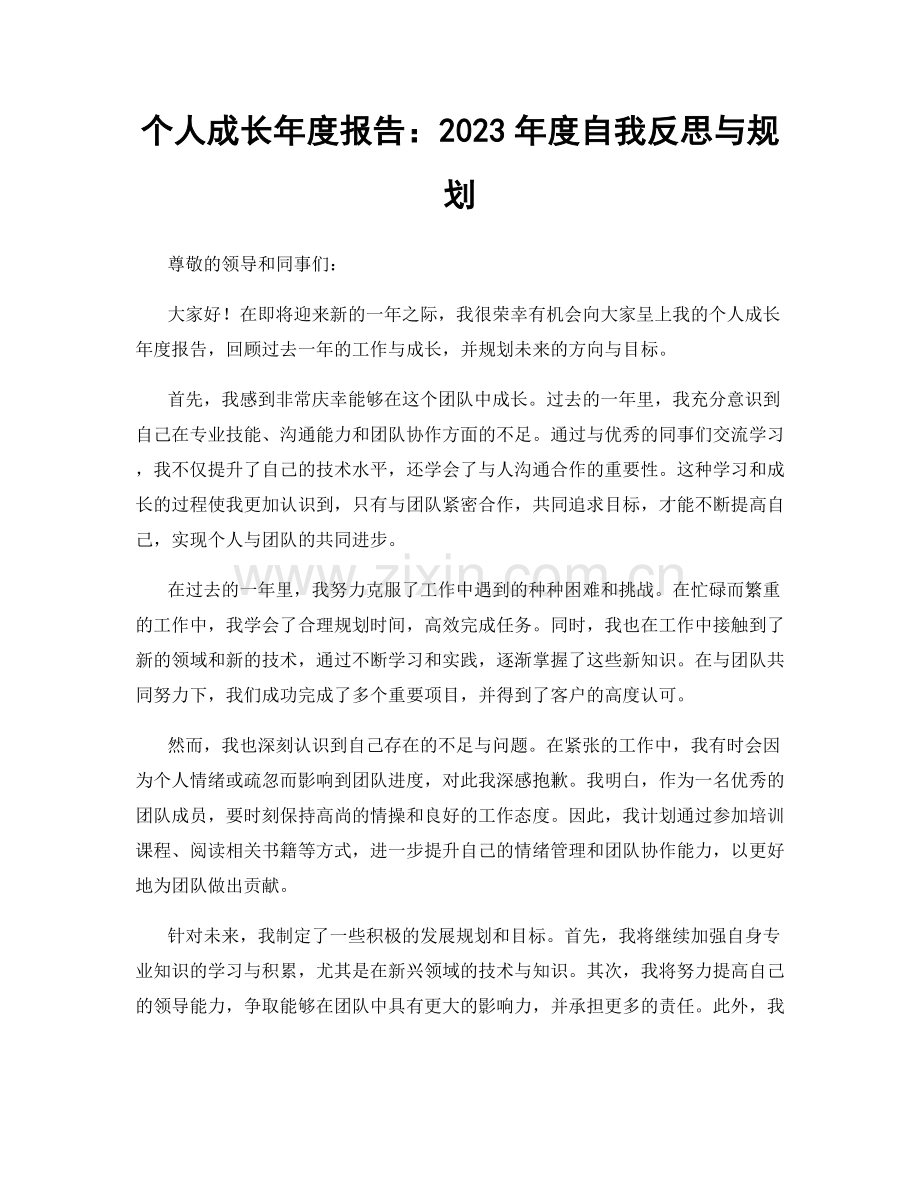 个人成长年度报告：2023年度自我反思与规划.docx_第1页