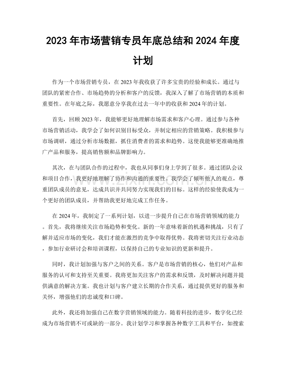 2023年市场营销专员年底总结和2024年度计划.docx_第1页
