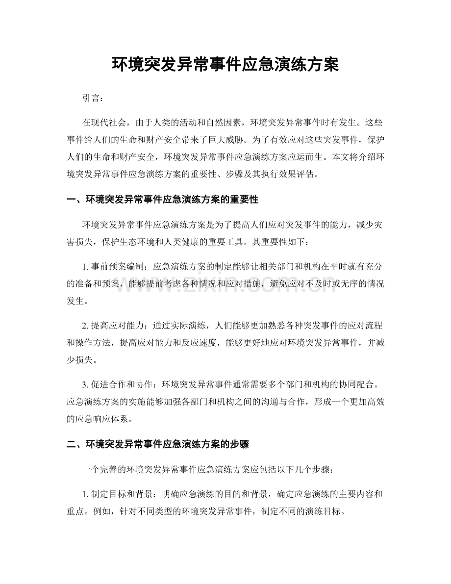 环境突发异常事件应急演练方案.docx_第1页