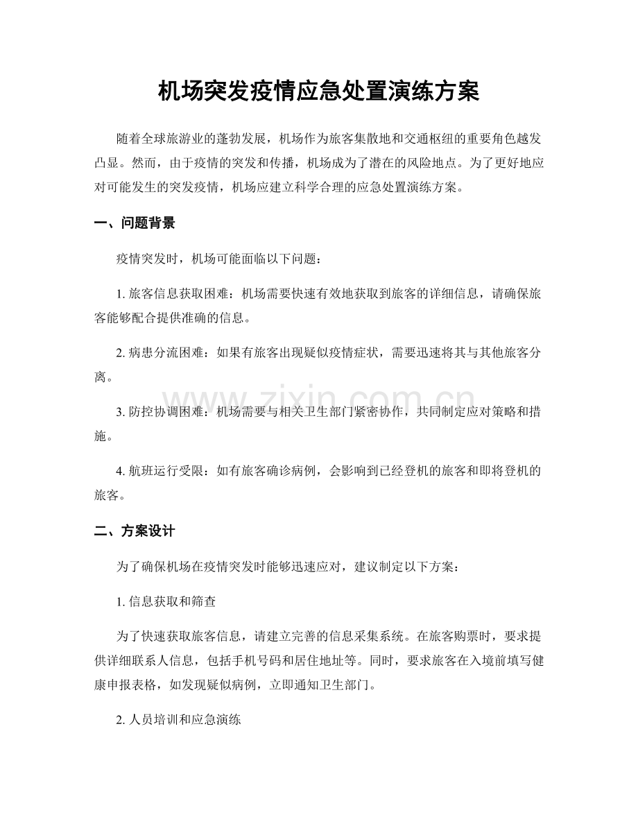 机场突发疫情应急处置演练方案.docx_第1页