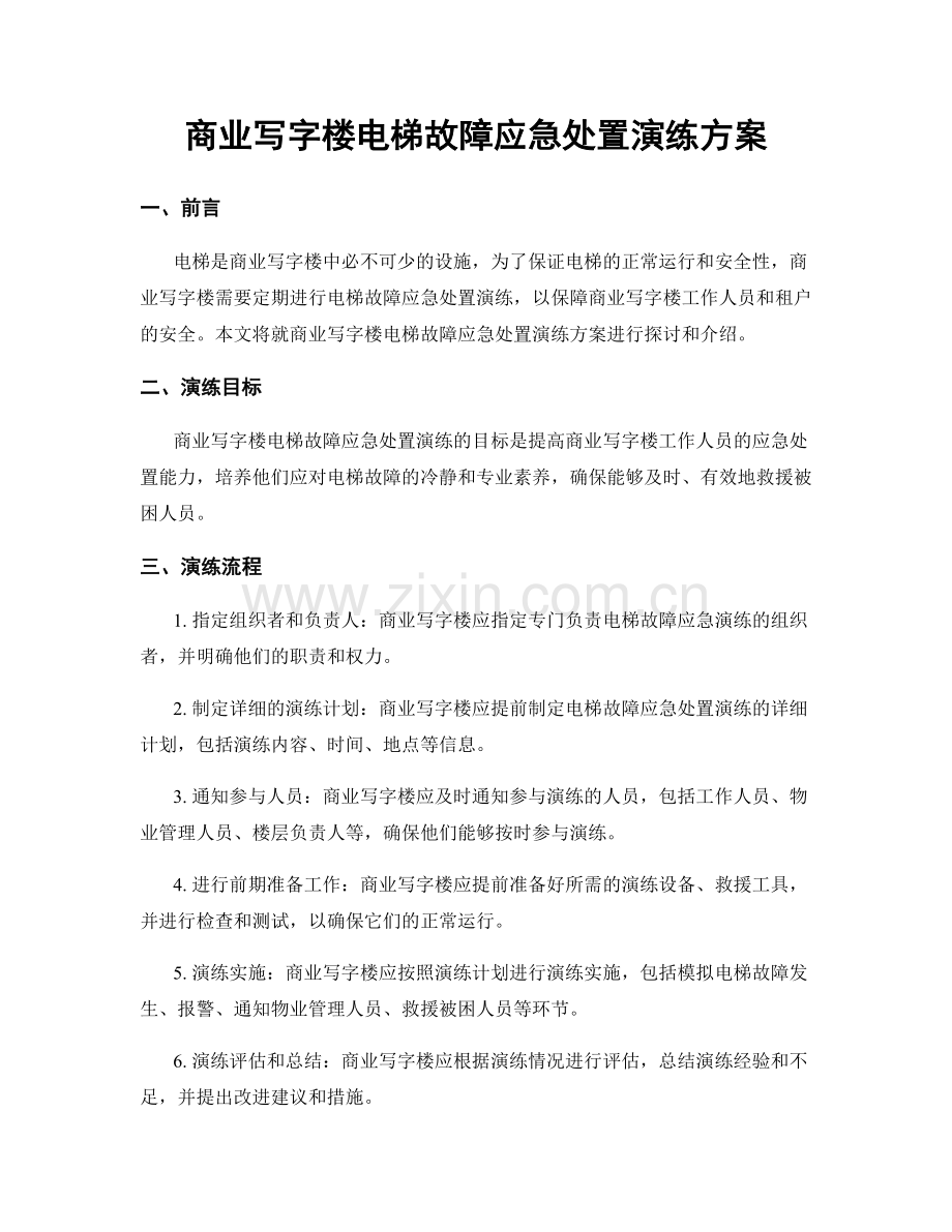 商业写字楼电梯故障应急处置演练方案.docx_第1页