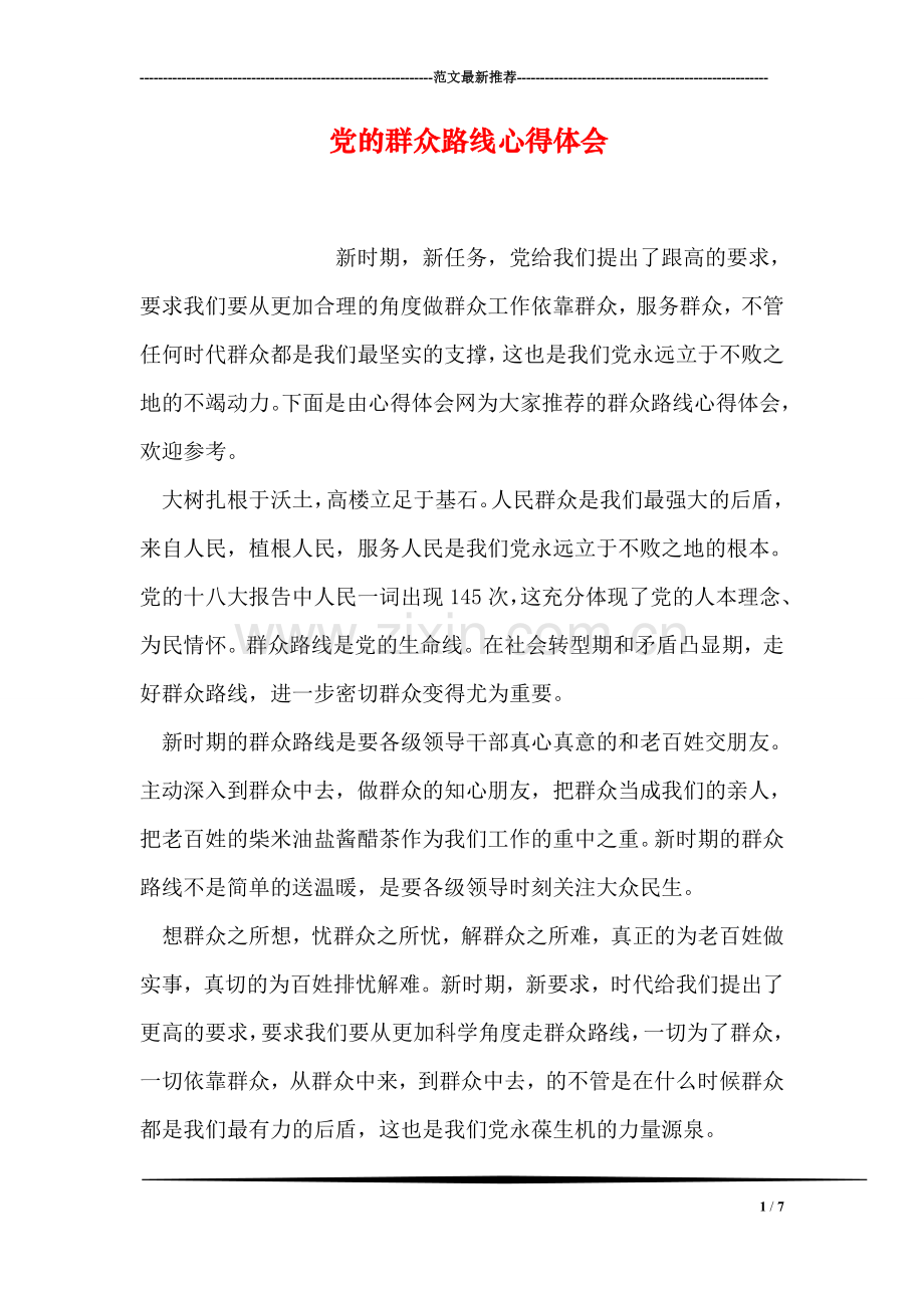 党的群众路线心得体会.doc_第1页