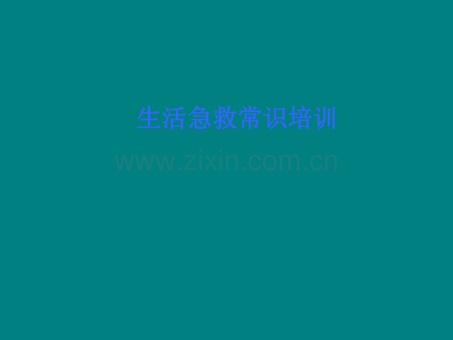 紧急救护常识培训.ppt_第1页
