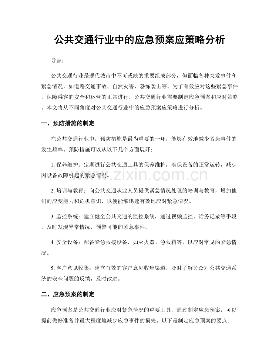 公共交通行业中的应急预案应策略分析.docx_第1页