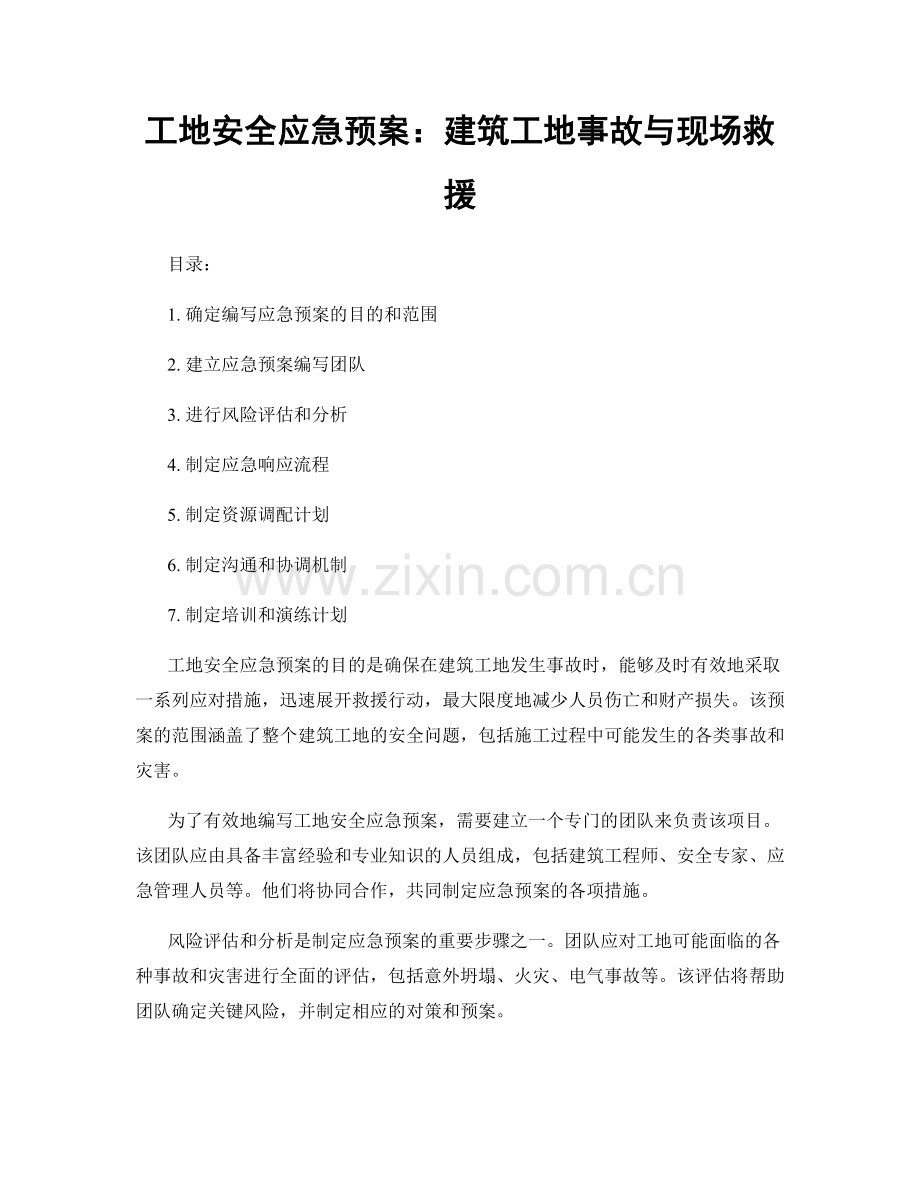 工地安全应急预案：建筑工地事故与现场救援.docx_第1页