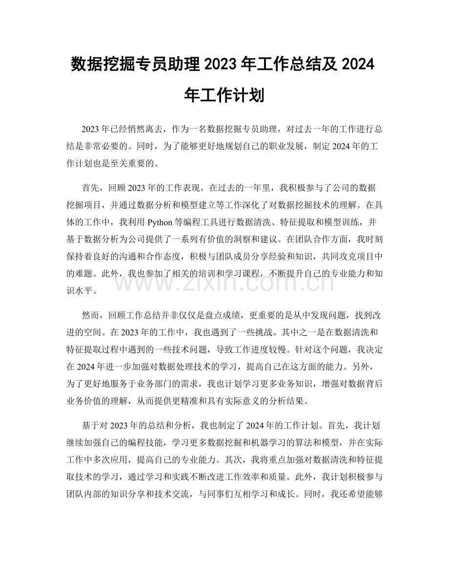 数据挖掘专员助理2023年工作总结及2024年工作计划.docx_第1页