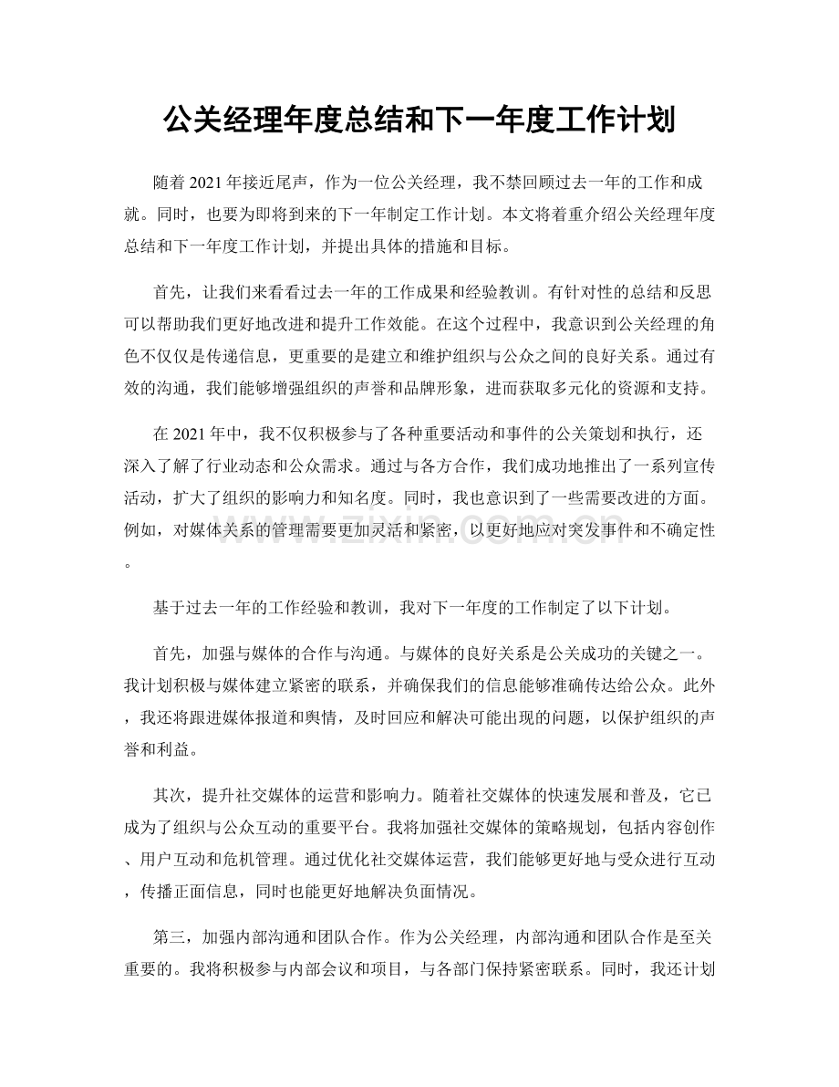 公关经理年度总结和下一年度工作计划.docx_第1页