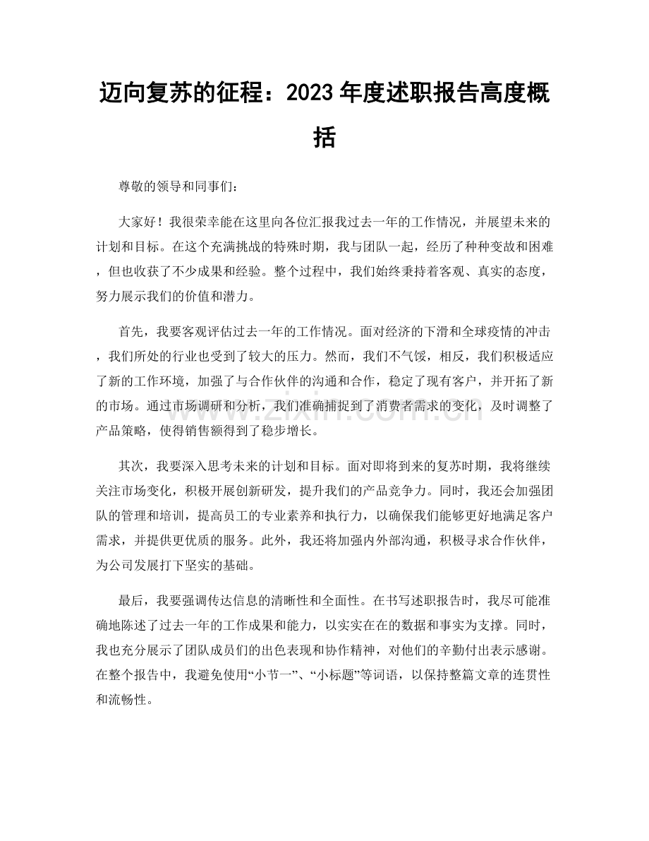 迈向复苏的征程：2023年度述职报告高度概括.docx_第1页