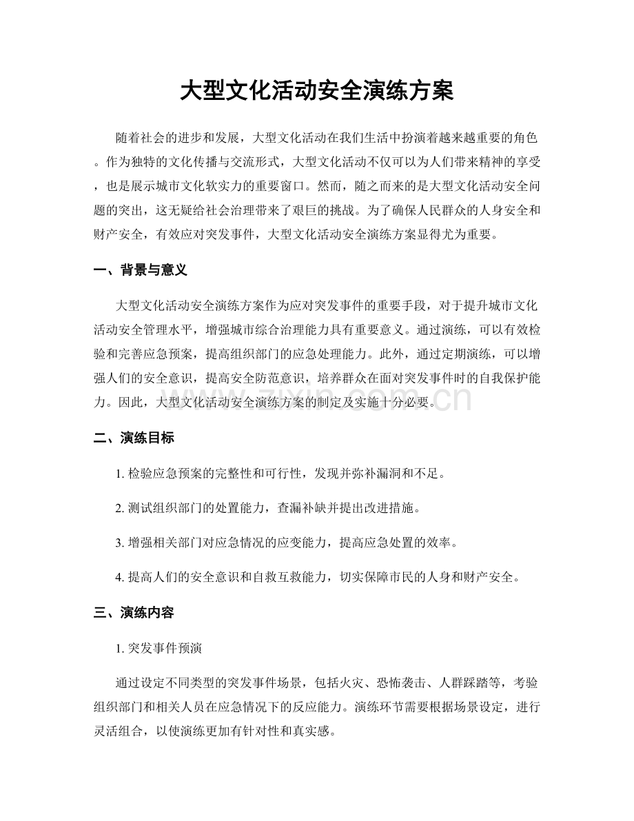 大型文化活动安全演练方案.docx_第1页