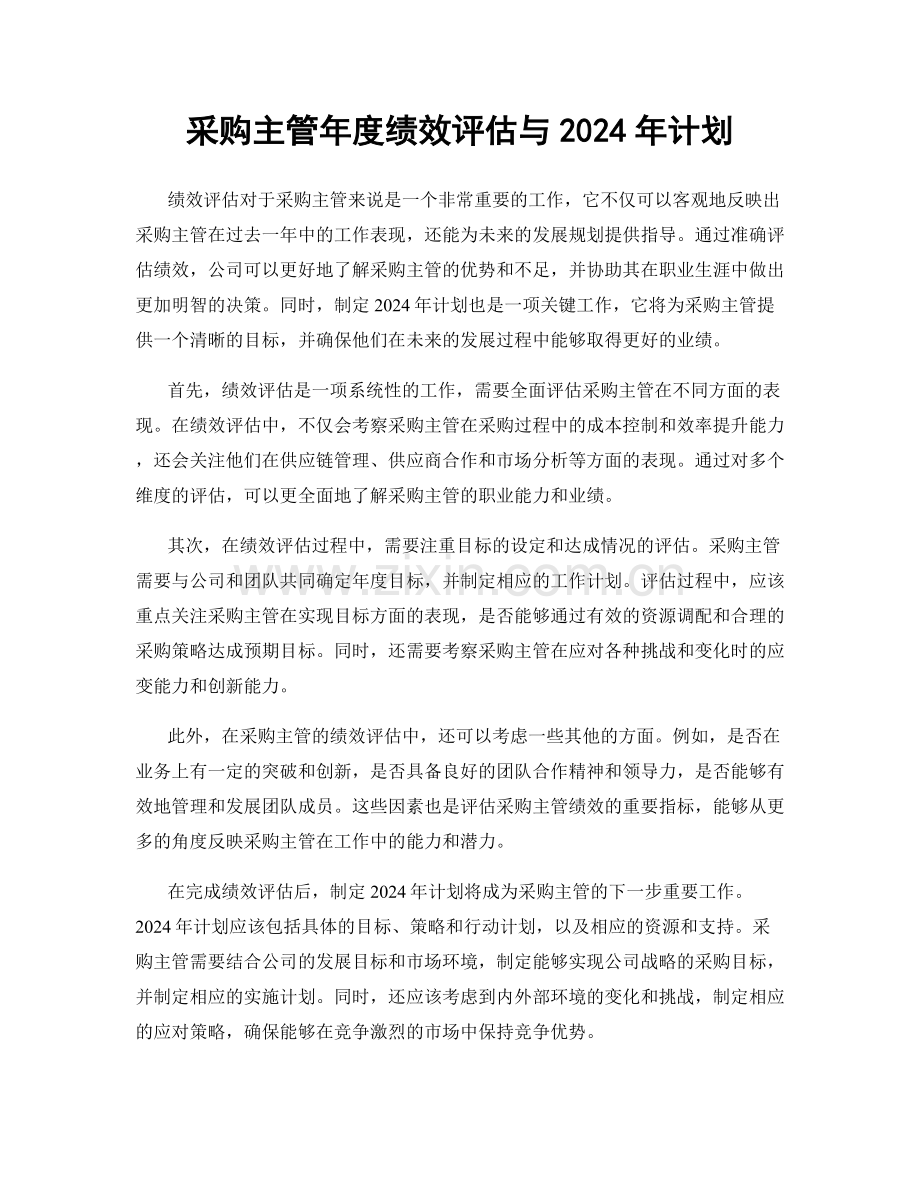 采购主管年度绩效评估与2024年计划.docx_第1页