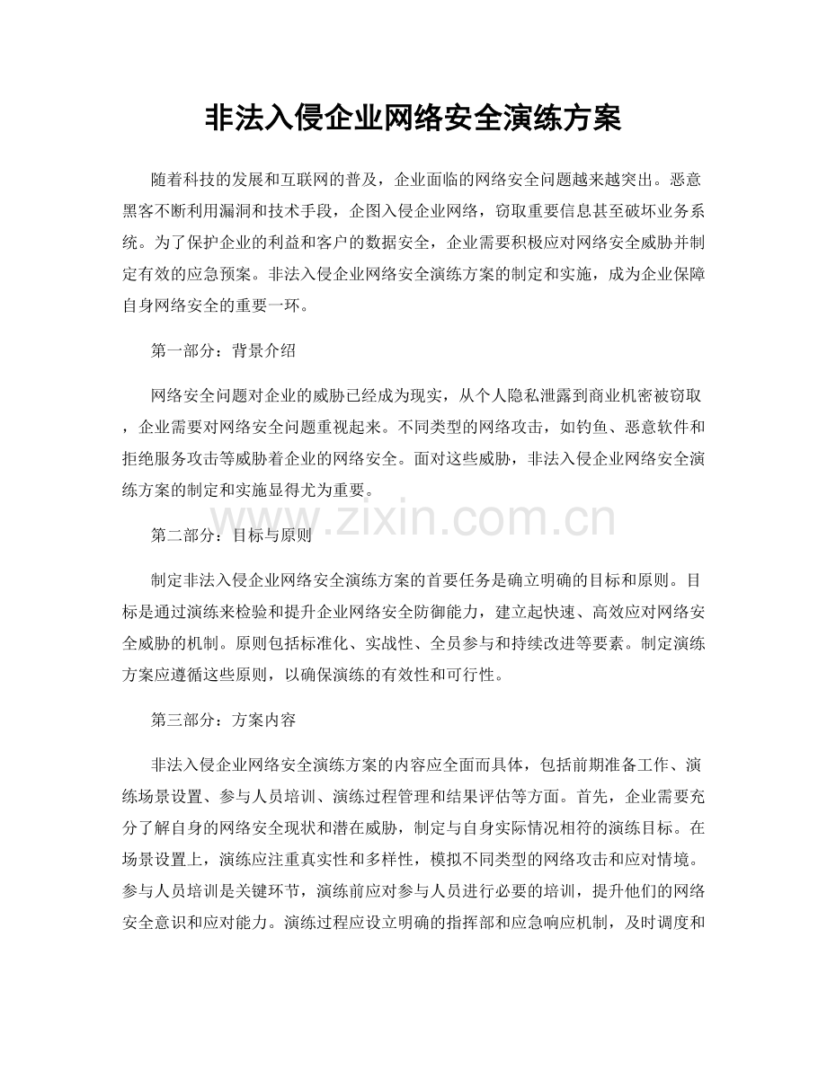 非法入侵企业网络安全演练方案.docx_第1页