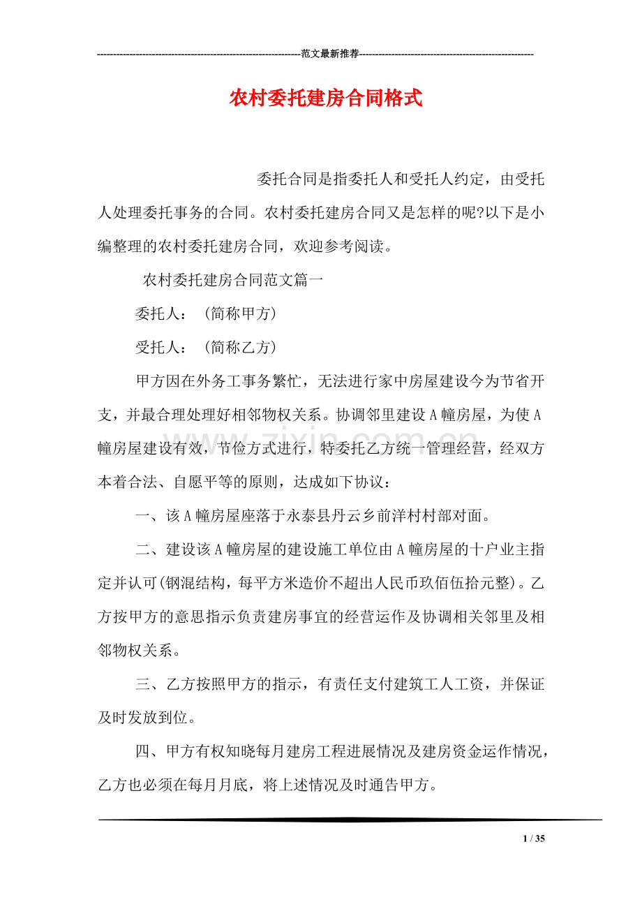 农村委托建房合同格式.doc_第1页