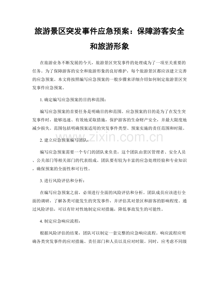 旅游景区突发事件应急预案：保障游客安全和旅游形象.docx_第1页