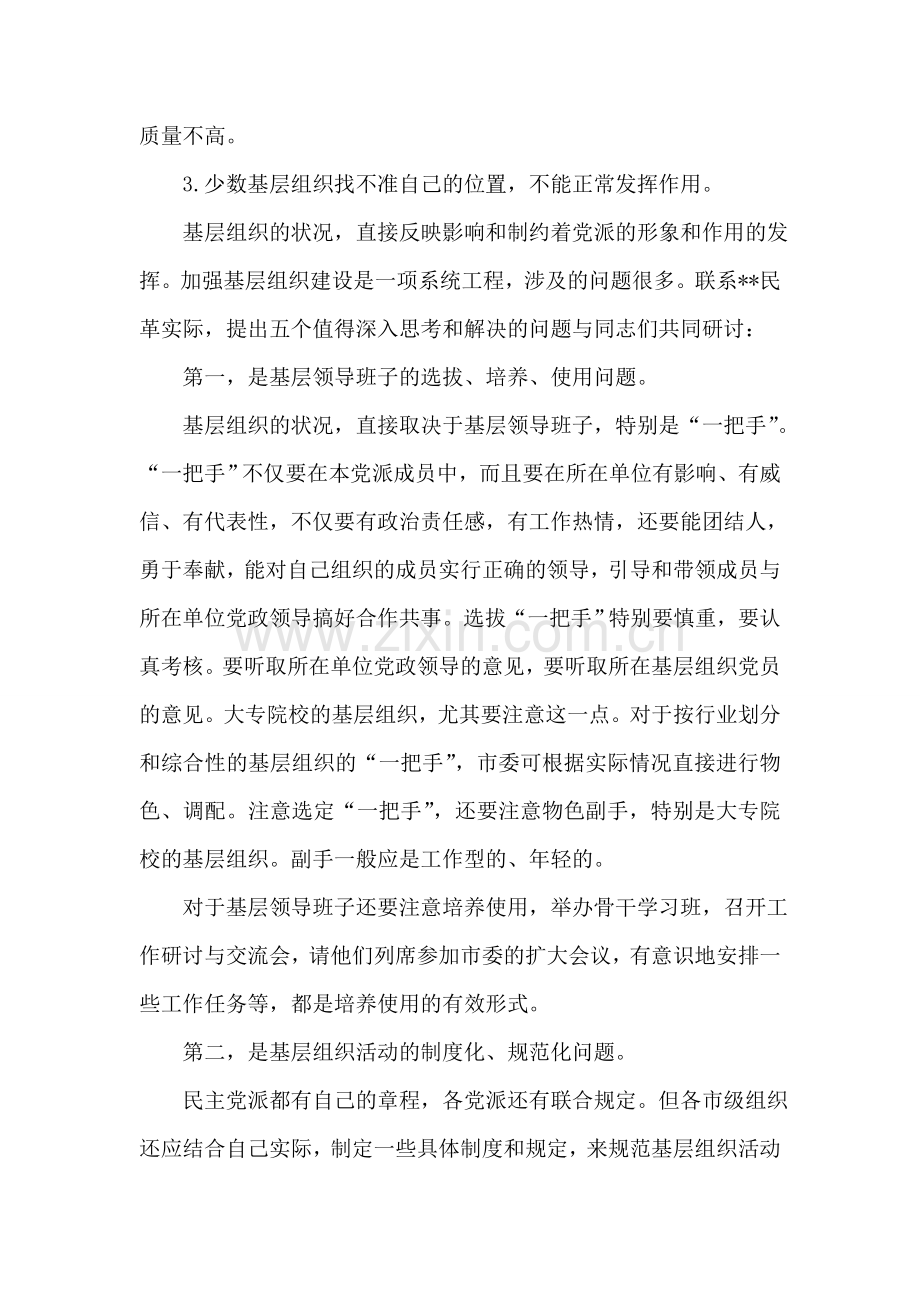 关于强化民主党基层建设的调研报告.doc_第2页