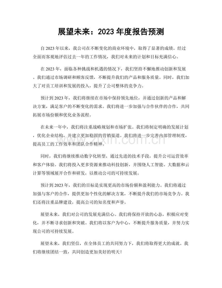 展望未来：2023年度报告预测.docx_第1页